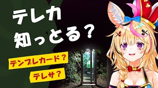 【尾丸ポルカ】テレカを懐かしむポルカ【ホロライブ切り抜き】