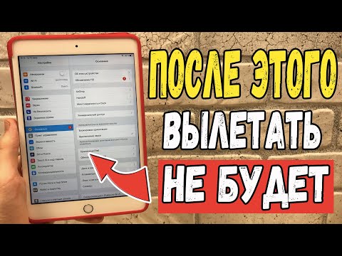 Что делать если вылетают игры и приложение на iPad ?