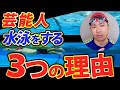 あの超大物有名人まで！毎日水泳をすると得られる効果を解説