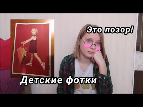 Видео: ПОЗОРНЫЕ ДЕТСКИЕ ФОТКИ || Elya Wolf