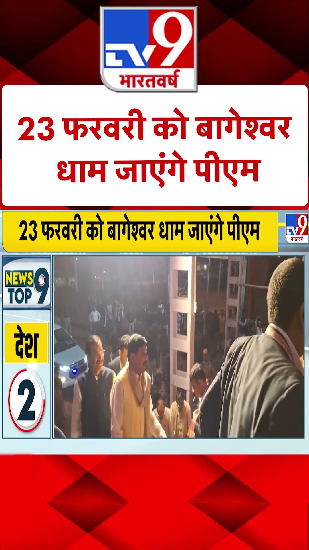 23 फरवरी को बागेश्वर धाम जाएंगे पीएम | #ytshorts