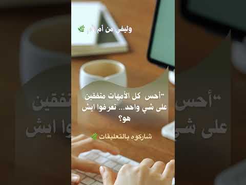 اعطيني رئيك كأم امهات تعليم وليفي اطفال