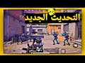 تحديث جديد لببجي لايت والتراجع عن قرار حذفها وعوده لاعيبه ببجي لايت من جديد PUBG MOBILE LITE تحديث جديد لببجي لايت والتراجع عن قرار حذفها وعوده لاعيبه ببجي لايت من جديد PUBG MOBILE LITE