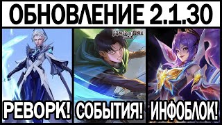 видео: ПАТЧ 2.1.30 НА ТЕСТОВОМ СЕРВЕРЕ, РЕВОРК ЭЙДОРЫ, СОБЫТИЯ ОКТЯБРЯ, ЛЕГЕНДАРКИ В МОБАЙЛ ЛЕГЕНДС / MLBB картинка: ПАТЧ 2.1.30 НА ТЕСТОВОМ СЕРВЕРЕ, РЕВОРК ЭЙДОРЫ, СОБЫТИЯ ОКТЯБРЯ, ЛЕГЕНДАРКИ В МОБАЙЛ ЛЕГЕНДС / MLBB
