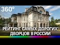 Где купить дворец за миллиард рублей - рейтинг самых богатых усадеб России