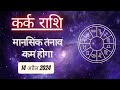 AAJTAK 2 । 14 APRIL 2024 । AAJ KA RASHIFAL । आज का राशिफल । कर्क राशि । CANCER । Daily Horoscope