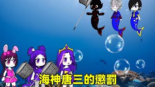Bibidong's bad merman bro punished by Poseidon. #TangSan #2ndYuan #XiaoChaTheatre #XiaoWu