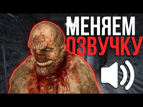 Видео: КАК СДЕЛАТЬ СВОЮ ОЗВУЧКУ В OUTLAST? | Outlast Audio Modding Tutorial