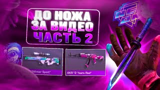 🚀 С НУЛЯ ДО НОЖА ЗА ВИДЕО СКРИПТОМ 🔱 ТРЕЙД С НУЛЯ ДО НОЖА в standoff 2 🏖