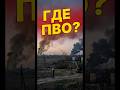 ПВО не справляется с нагрузкой перед праздниками?