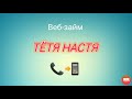 Тётя Настя. Серия про "Веб-займ". Коллекторы. Банки. МФО.