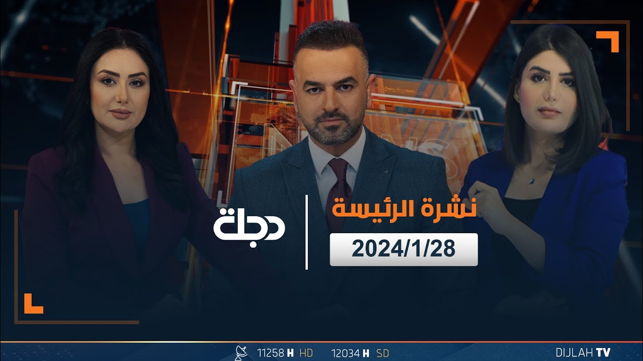 مباشر | نشرة اخبار الرئيسة من قناة دجلة الفضائية 28-01-2024