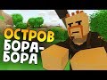 КАК ВЫЖИТЬ НА ОСТРОВАХ #1 Unturned (BoraBora)