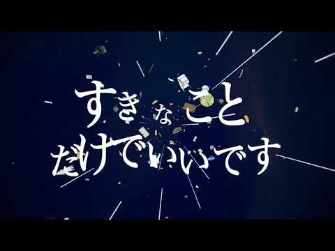 【カラオケ】 すきなことだけでいいです 【off vocal】[キー －2]