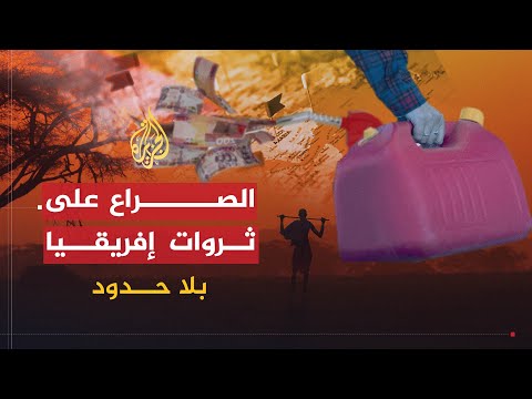 بلا حدود حمدي عبد الرحمن صراع النفوذ للهيمنة على ثروات أفريقيا