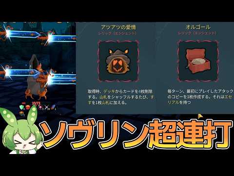 【Slay The Spire 2】アツアツオルゴールでソヴリンぶん回して大量増殖！リージェントA10攻略解説【ずんだもん】