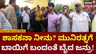 Munirathna | DK Suresh ಮಾಡಿದ್ದಾರೆ, ನೀವೇನ್ ಕೆಲ್ಸ ಮಾಡಿದ್ರಿ ಎಂದ ಜನ ಕ್ಲಾಸ್ | DK Shivakumar | N18V