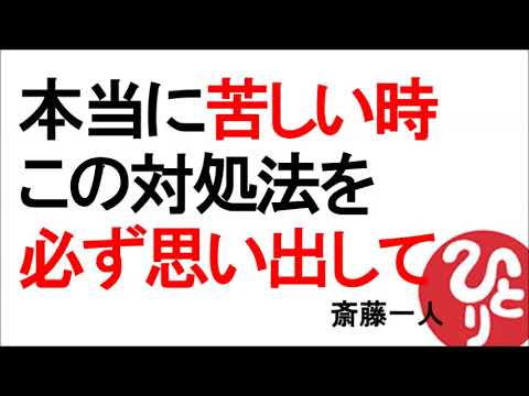 斎藤一人 本当に苦しい時この対処法を必ず思い出して Youtube