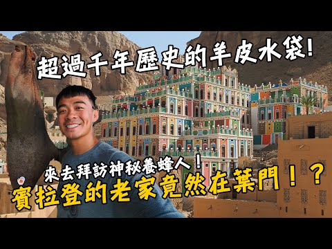 【葉門Yemen 6】探訪賓拉登的老家！只有當地人才知道的葉門的小城鎮！？超過千年歷史的羊皮水袋！巧遇神秘的葉門養蜂人！Yemen Vlog EP6 Eng Sub