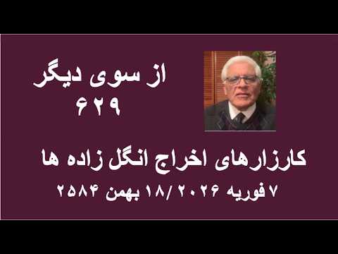 از سوی دیگر ۶۲۹ کارزارهای اخراج انگل زاده ها 