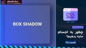 چطور با box-shadow در CSS به اجسام سایه بدهیم؟ - قسمت 35