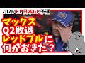 【2026年F1】R3日本GP予選 / 「ドライブできない」マックスQ2落ち...レッドブルの深刻な問題が露呈