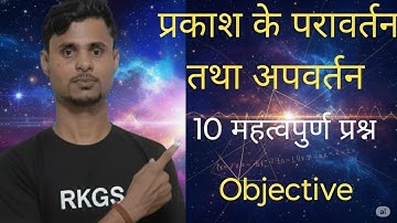 प्रकाश के परावर्तन तथा अपवर्तन | light of reflection and reflection | Science Objective question 
