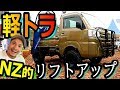 【軽トラ リフトアップ】ニュージーランド的実用的なハイゼットやキャリーの弄り方やオフロード使用例を紹介します!!