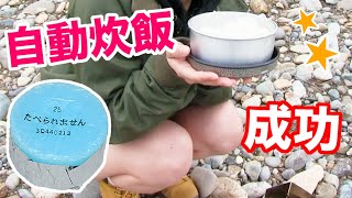 【キャンプ料理】自動炊飯byトランギア【女子ソロキャンパー】