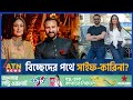     saif ali khan  kareena kapoor  breakup relation  bollywood atn news