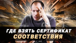 Где взять сертификаты для Wildberries? Декларация соответствия /Отказное письмо /  Штрафы Вайлдбериз