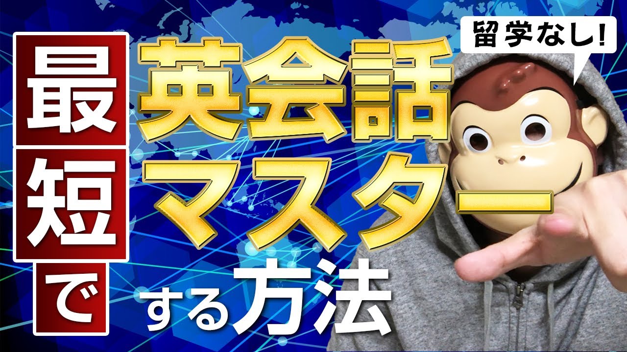 実践編 最短で英会話マスターする方法 留学不要 Youtube