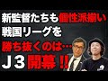 【Ｊ３編】Ｊリーグ再開＆開幕【ゲスト：水沼貴史】