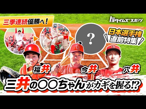 日本選手権直前特集！三季連続優勝へ！三井の○○ちゃんがカギを握る！？｜トヨタイムズスポーツ