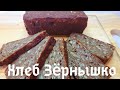#хлеб_ржаной#   Хлеб " Зёрнышко" , очень вкусный и полезный!!! Для любителей вкусного хлеба!!!