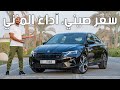 حسها المنطقي سيصدمك سكودا اوكتافيا آر اس Skoda Octavia RS حسها المنطقي سيصدمك سكودا اوكتافيا آر اس Skoda Octavia RS