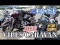 【無数のハーレー】VIBES CARAVAN 2022 三重県津市 2022.9.10 HDR