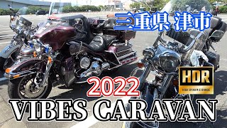 【無数のハーレー】VIBES CARAVAN 2022 三重県津市 2022.9.10 HDR