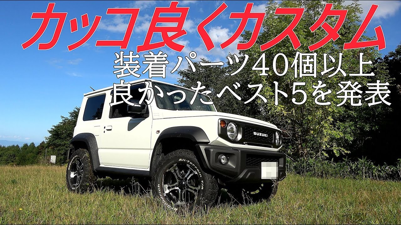 新型ジムニーシエラ カスタムパーツベスト5発表 Jimny Jb74 Youtube