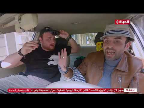 كريزي تاكسي حاسب من حسن دبشة عشان متاخدش بالكبشة يعني إيه تركب تاكسي ويطلب منك الطلب دا 