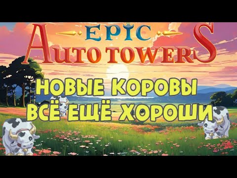 Видео: Epic Auto Towers #75 - Новые коровы