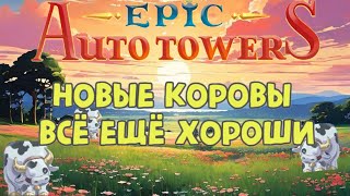 Epic Auto Towers #75 - Новые коровы