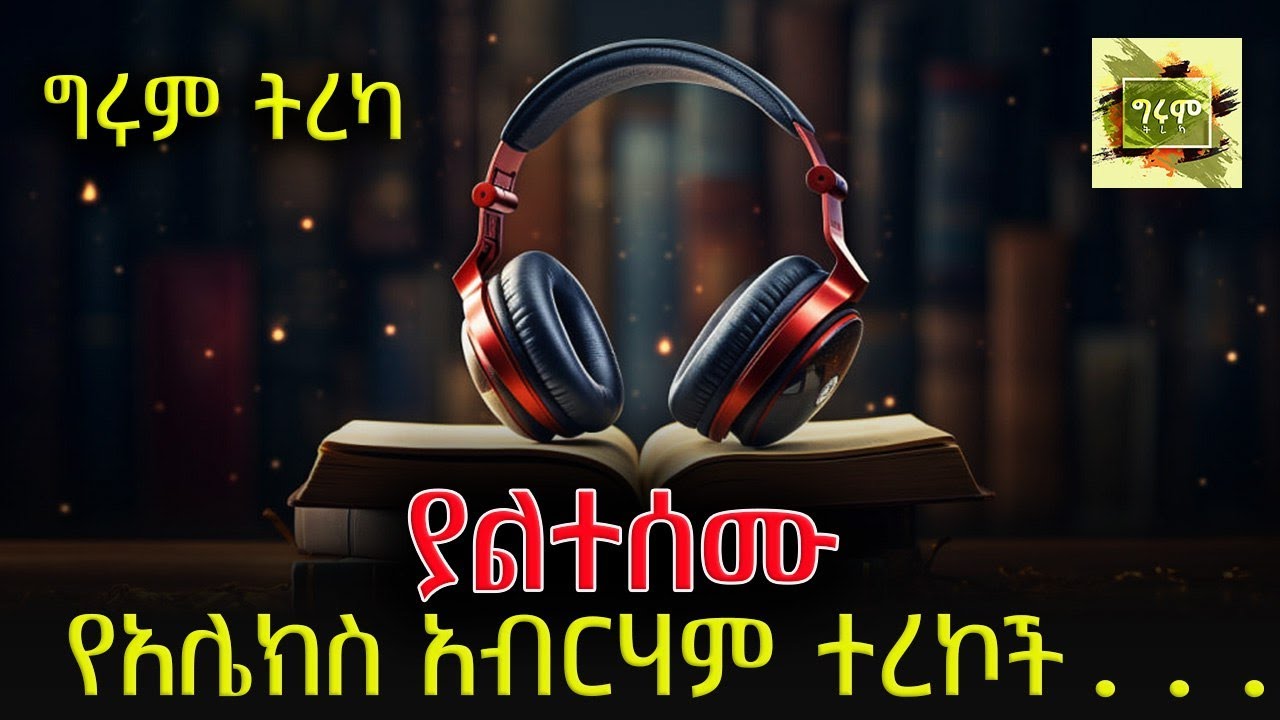 ግሩም ትረካ - 5 ማራኪ የአሌክስ አብርሃም አጫጭር ታሪኮች - Alex Abrham  በግሩም ተበጀ Girum Tebeje @ShegerFM1021Radio