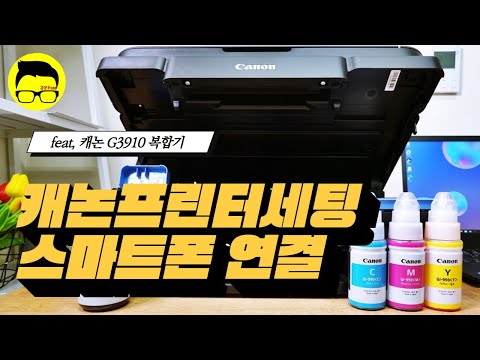 캐논 G3910 프린터 설치방법 및 스마트폰 연결