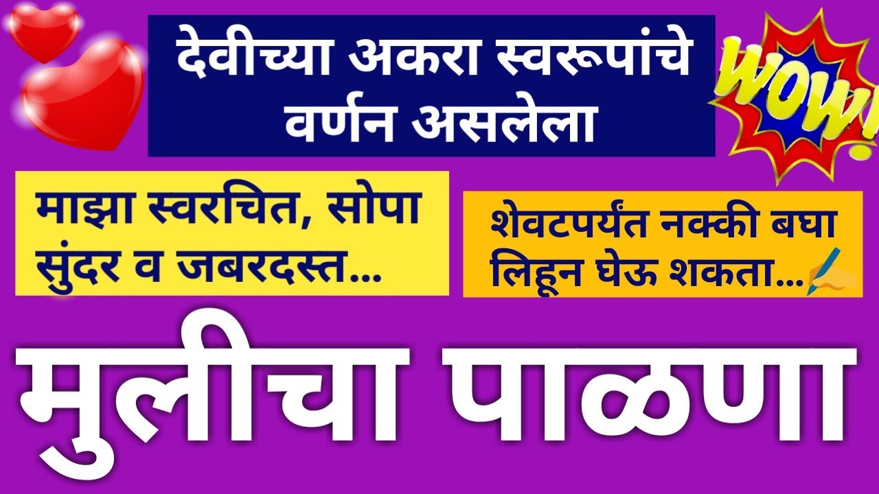 मुलीच्या बारशासाठी खास मुलीचा पाळणा | देवींच्या अकरा स्वरूपाचे वर्णन असलेला मुलीचा पाळणा | पाळणा गीत