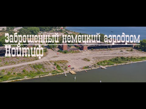 Заброшенный немецкий аэродром
