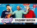 Владимир Маркони в гостях у Красавцев Love Radio