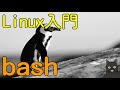 【7分で解説】Linux入門｜bash（ .bashrcに環境変数を追加するのはなぜ？ ）