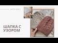 МК Шапка с узором спицами//Жгуты