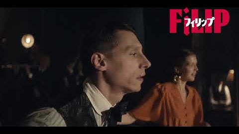 美しき若者の復讐の物語は、ここから始まった 映画『フィリップ』本編映像